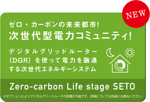 ゼロ・カーボンの未来都市！次世代型電力コミュニティ！