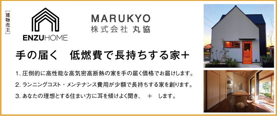 株式会社丸協　手の届く　低燃費で長持ちする家＋