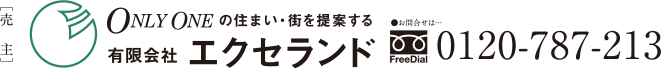 [売主] 有限会社エクセランド 0120-78-7213