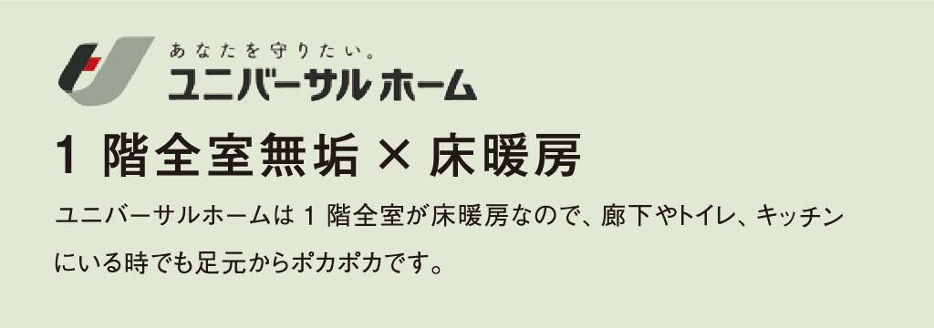 ユニバーサル ホーム　1階全室無垢×床暖房