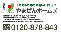 [建物売主] やまぜんホームズ 0120-878-843