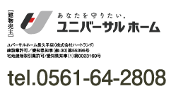 [建物売主] ユニバーサルホーム 0561-64-2808