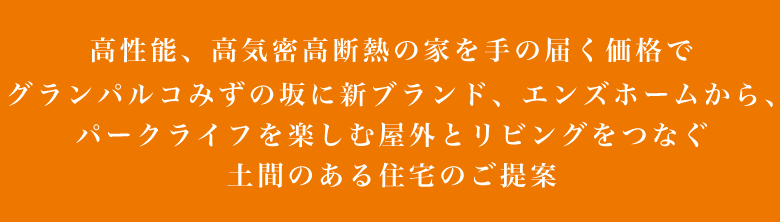 高性能、高気密高断熱