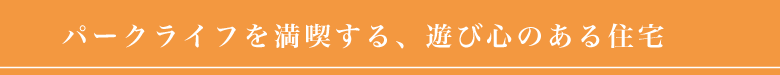 パークライフを満喫する