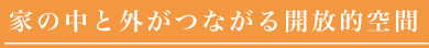 開放的空間