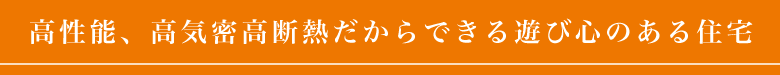 高気密高断熱だからできる遊び心