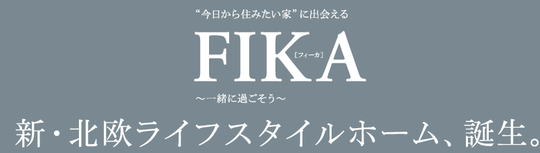 ユニバーサル ホーム FIKA フィーカ