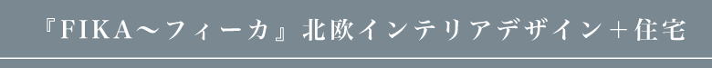 ユニバーサル ホーム 1階全室無垢×床暖房